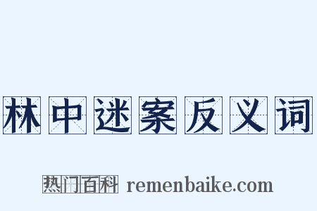 林中迷案反义词是什么意思的图片